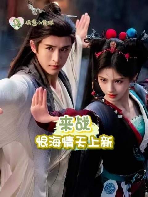海情天这场对决，究竟是爱意汹涌还是恨意滔天？