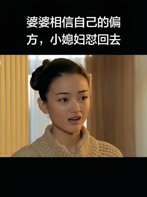 婆婆坚信生男生女是由女人决定的,甚至让儿媳喝下偏方以求生儿子