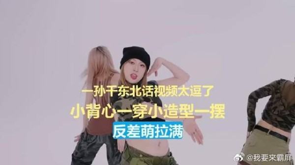 孙千东北话视频太逗了，小背心一穿小造型一摆，反差萌拉满