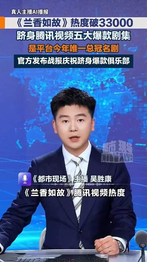 兰香如故热度破33000,跻身腾讯视频五大爆款剧集