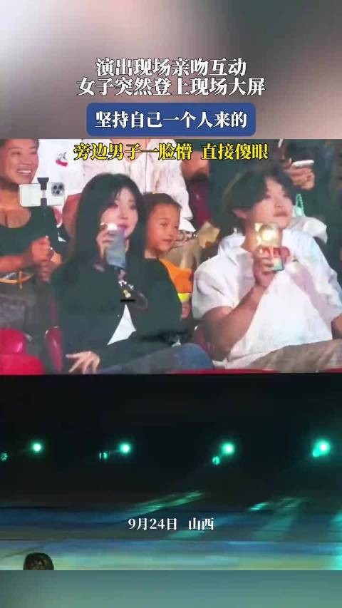 演出现场亲吻互动女子突然登上现场大屏,坚持自己一个人来的