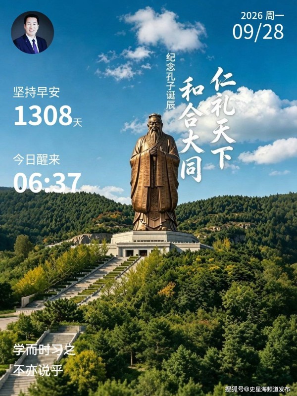 纪念孔子诞辰2577年：和合大同，仁礼天下