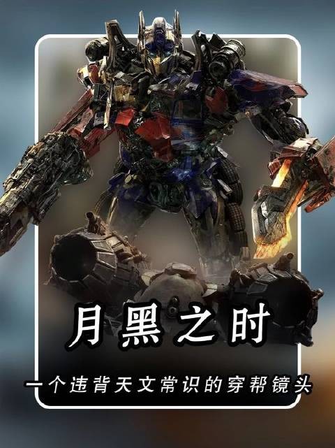 变3里藏着一个挑战天文规律的穿帮瞬间