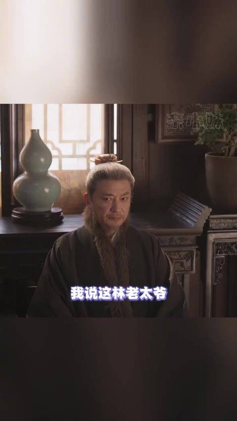 林老太爷老板脸原因，儿子纳妾求仙，长孙灭九族