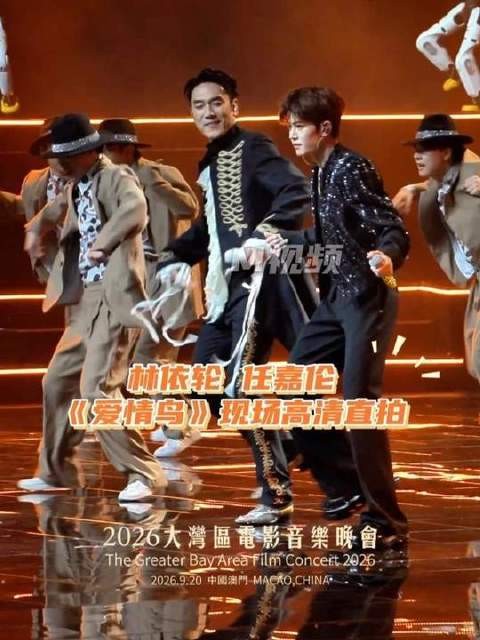 林依轮任嘉伦联手演绎爱情鸟,2026大湾区晚会现场燃爆