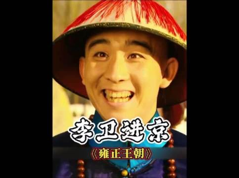 李卫进京督办粮草,时刻铭记不忘本,注定和年羹尧两个结局