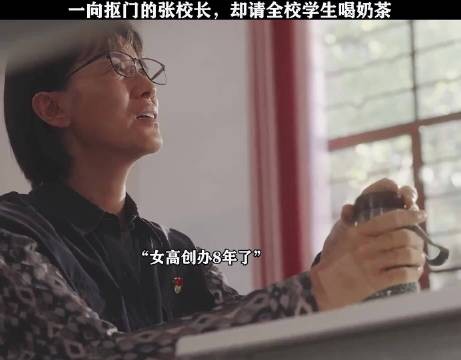 一向抠门的张校长,八年后却请全校学生喝奶茶 山花烂漫时