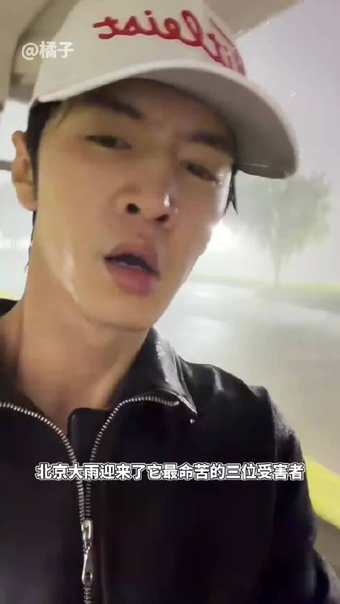 三个人各有各的惨!陈哲远 周深 毛不易 北京大雨
