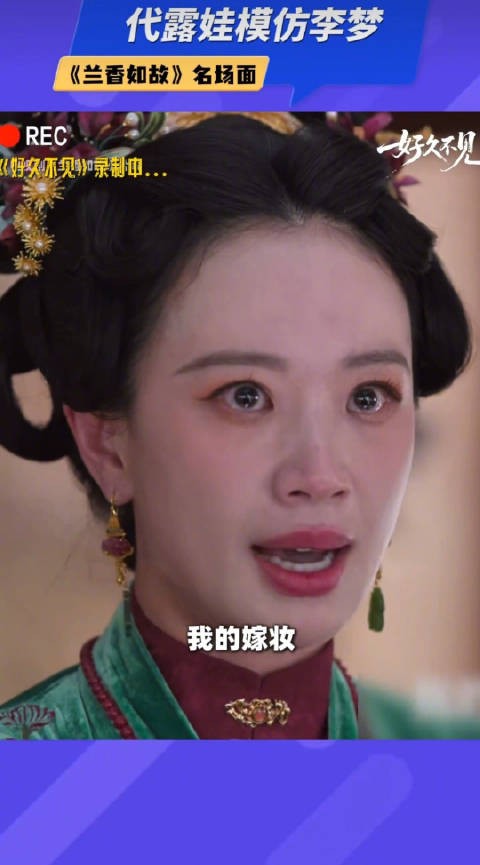 代露娃模仿李梦兰香如故名场面