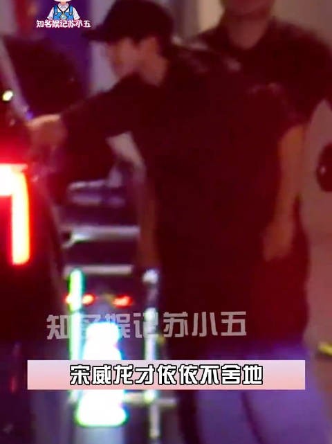 狗仔拍到宋威龙回到北京,跟他的偶像宋亚东一起聚餐,结束后依依不舍…