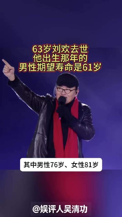 63岁刘欢去世！他出生那年的男性期望寿命是61岁