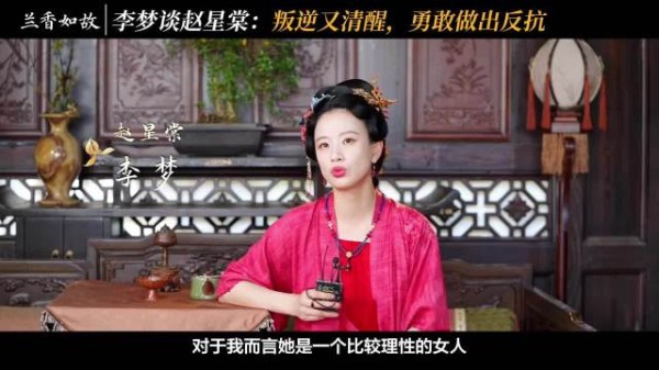 李梦谈赵星棠，不觉得她可恨，欣赏其叛逆与清醒