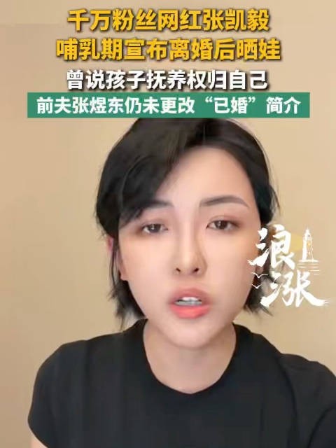 网红张凯毅宣布离婚后首次晒娃