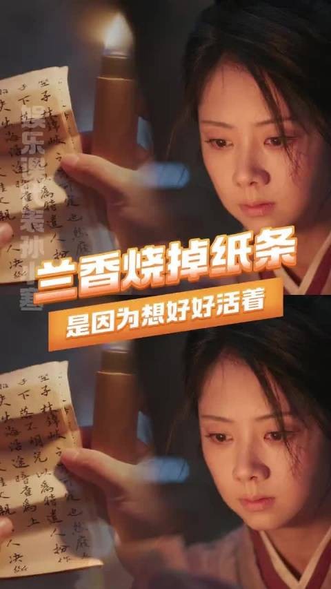 兰香 :爸呀大哥 你咋啥都敢干啊!兰香烧掉纸条是因为想好好活着
