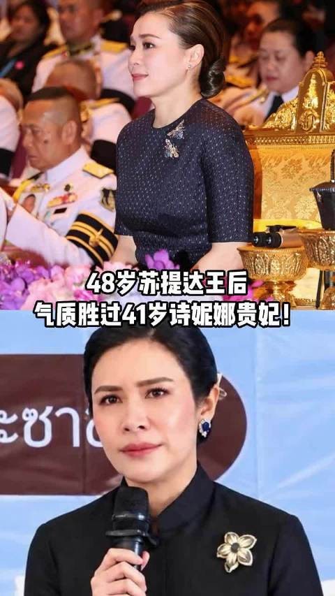 48岁苏提达王后气质胜过41岁诗妮娜贵妃！ 你觉得谁更胜一筹？ 泰国王室
