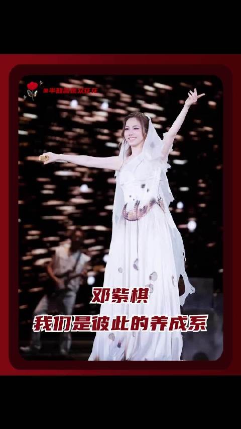 邓紫棋我们是彼此的养成系 养成这个词是属于邓紫棋和棋士共同的约定!