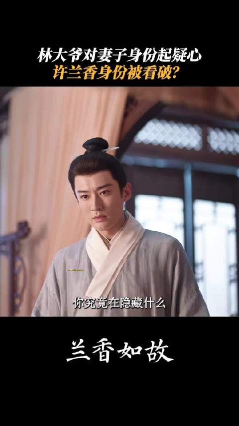 你究竟是谁,大爷怀疑兰香身份