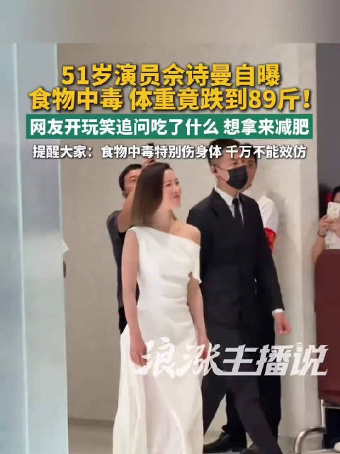 佘诗曼自曝食物中毒体重跌到89斤
