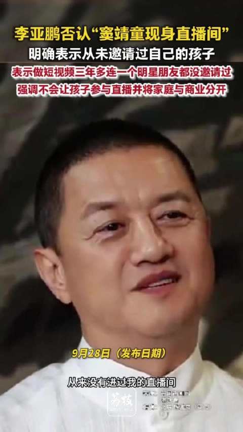 李亚鹏做短视频从未邀请明星朋友李亚鹏说不会让孩子进直播间