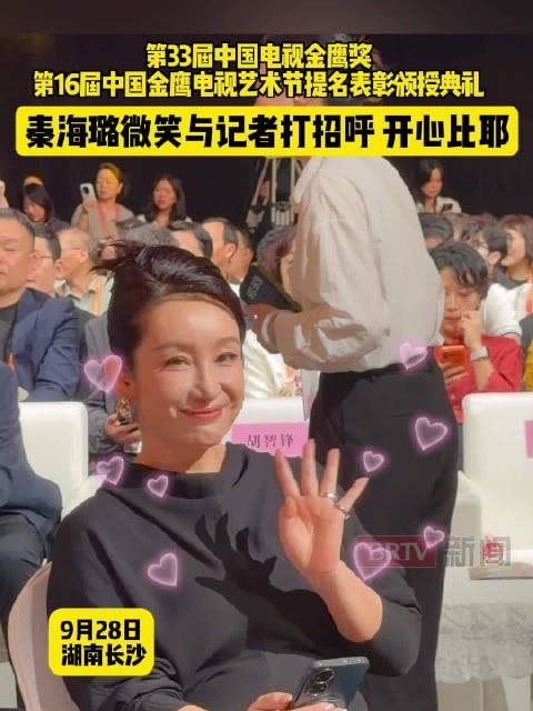 第33届中国电视金鹰奖,第16届中国金鹰电视艺术节提名表彰颁授典礼,秦海璐微笑与记者打招呼,开心比耶