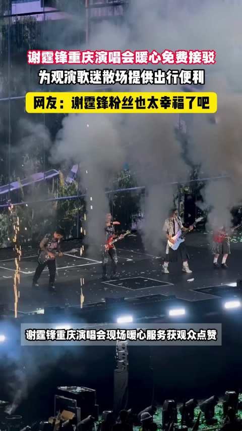谢霆锋重庆演唱会暖心免费接驳