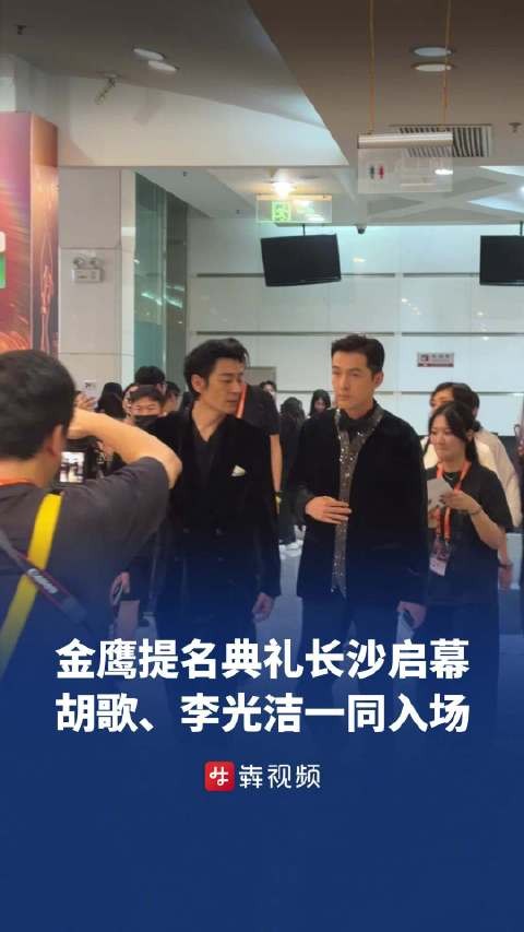 胡歌李光洁金鹰奖提名典礼一同入场