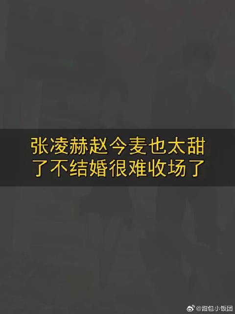 张凌赫赵今麦甜到犯规，不结婚观众不答应！