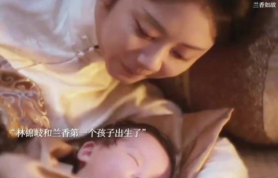 林锦岐和兰香解开心结,终于圆房,第一个孩子出生了!