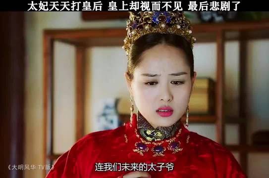 太妃天天打皇后,皇上却视而不见