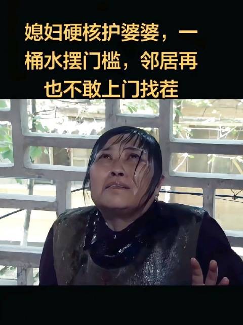 农村儿媳硬核护城市婆婆,用一桶水巧妙治服恶邻