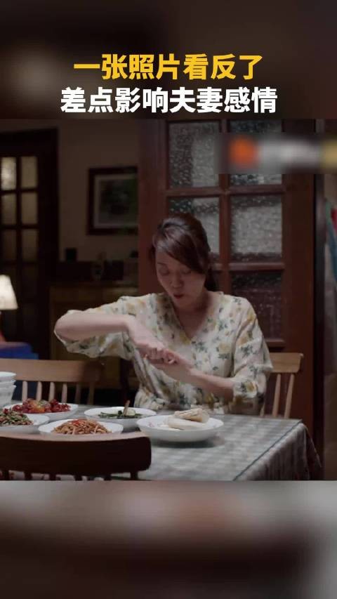 一张照片看反了，差点影响夫妻之间的感情