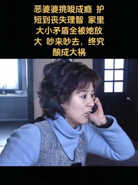 婆婆护短激化矛盾,致儿子儿媳关系破裂引发后果