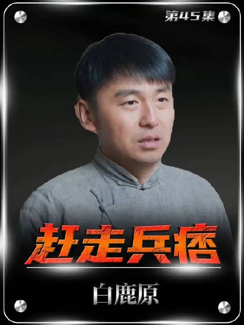 鹿兆鹏和白嘉轩舌下圈套,成功赶走了杨排长