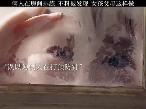 俩人在房间排练不料被女孩父母发现