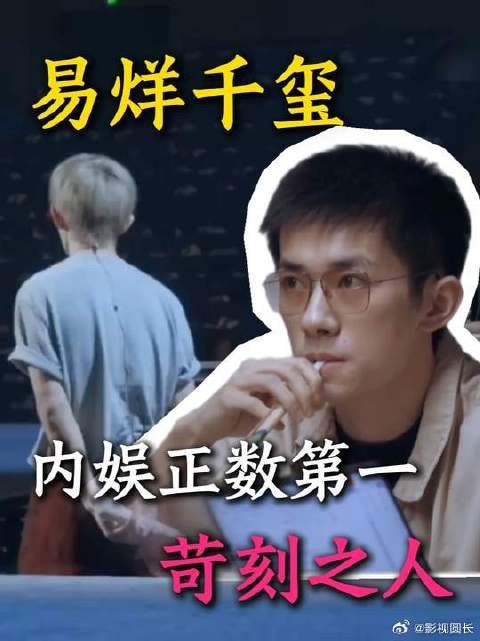 易烊千玺 内娱正数第一对自己苛刻之人