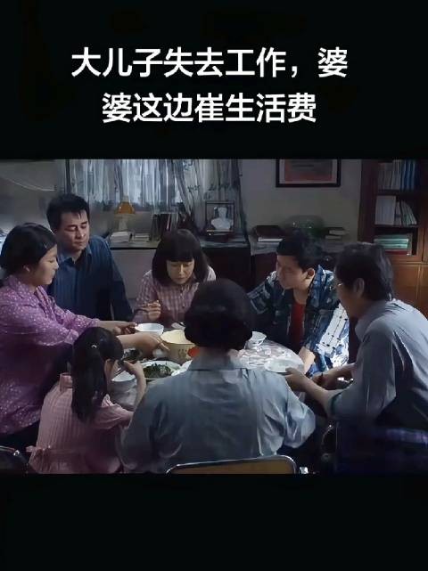 大儿子林默因失业在家,被婆婆严厉催要生活费