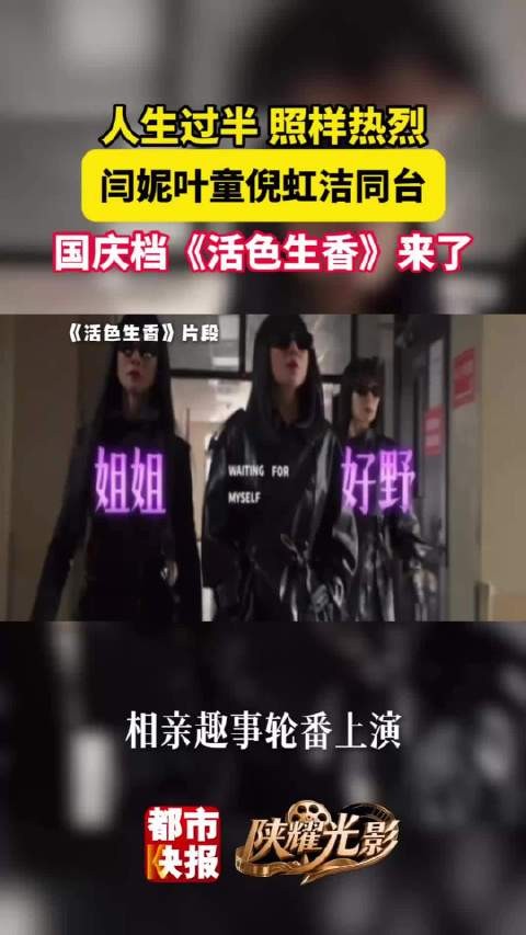 半生仍热烈!《活色生香》国庆上映