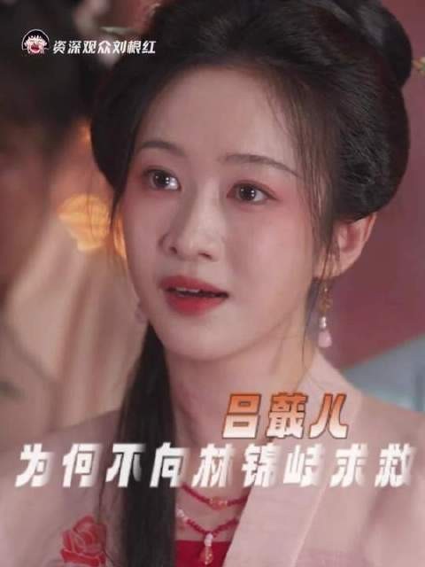 吕蕺儿缘何未向林锦岐求助
