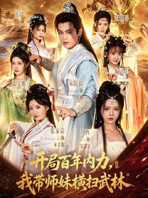 内力百年一遇，携师妹踏遍江湖！开局百年内力我带师妹横扫武林