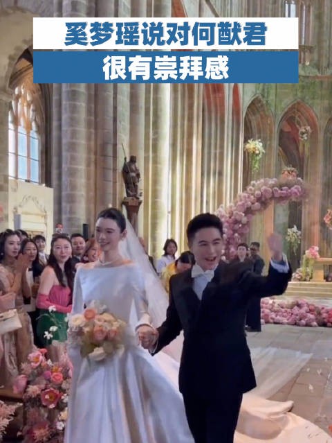 奚梦瑶说对何猷君很有崇拜感