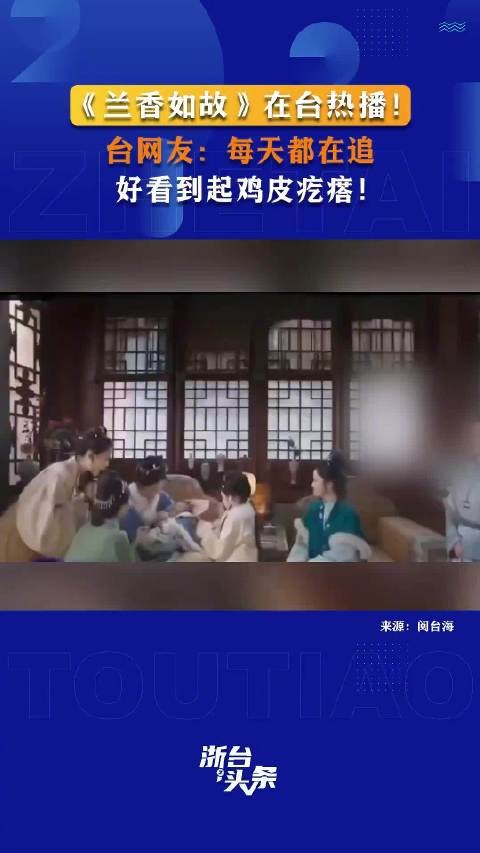 兰香如故在台爆火,热度破3万有望超车逐玉