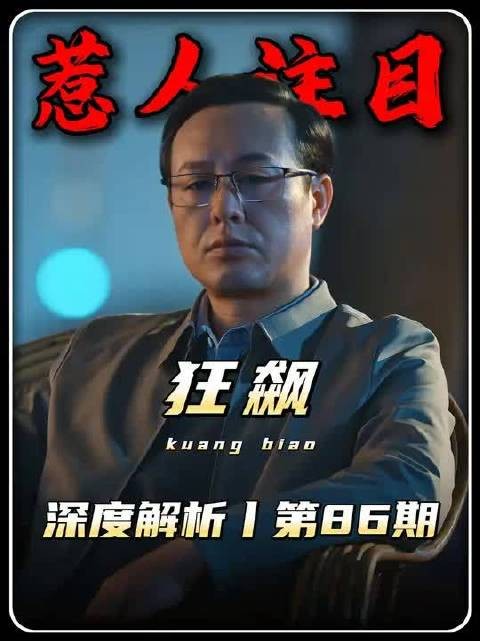 狂飙精讲：晓晨为引起高启强的注意，在陈书婷的忌日闹不愉快
