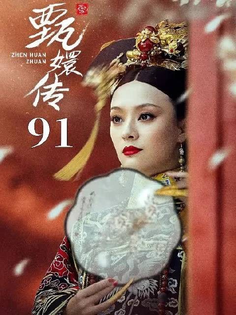 甄嬛把亲妹妹嫁给王爷，不料竟被人欺负