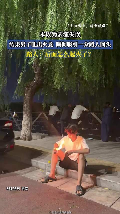 本以为表演失误，结果男子吐出火龙，瞬间吸引一众路人回头！