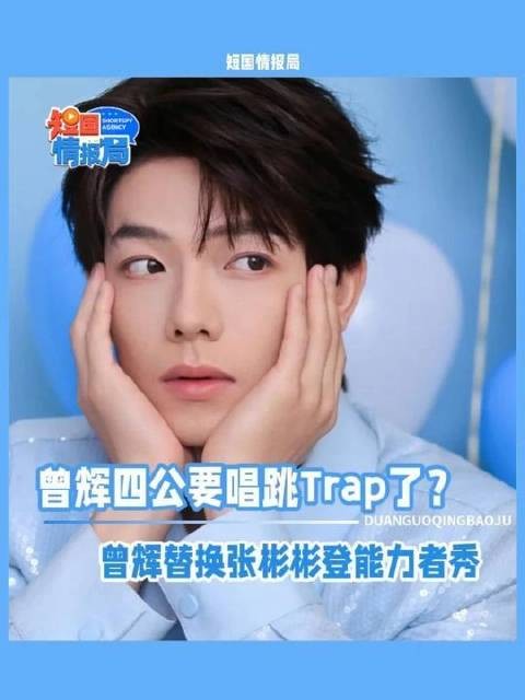 曾辉四公舞台震撼来袭：Trap风格唱跳引爆全场！