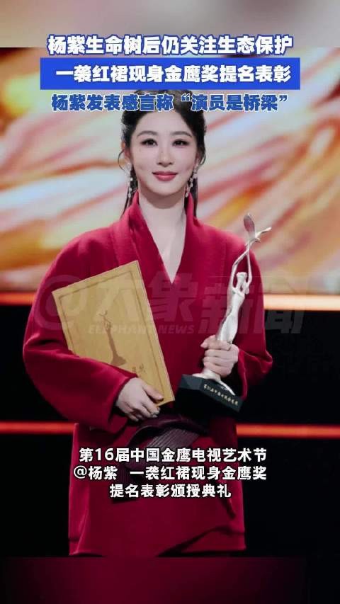 杨紫生命树后仍关注生态保护