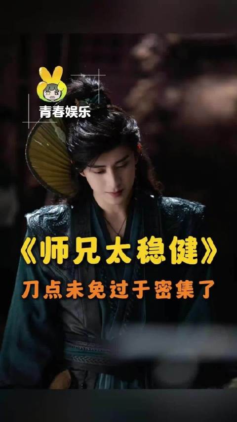 师兄太稳健刀点密集，不靠打斗靠智斗
