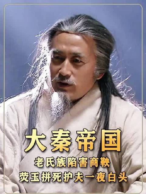 老氏族陷害商鞅,荧玉拼死护夫一夜白头