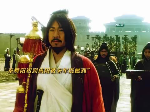 燕国第一死士秦舞阳初到咸阳,就被吓破了胆!
