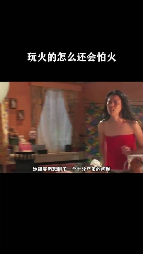 玩火的怎么还会怕火